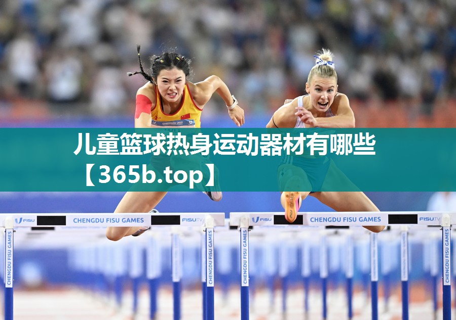 儿童篮球热身运动器材有哪些
