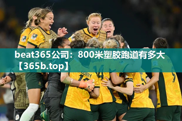 800米塑胶跑道有多大 800米塑胶跑道有多大