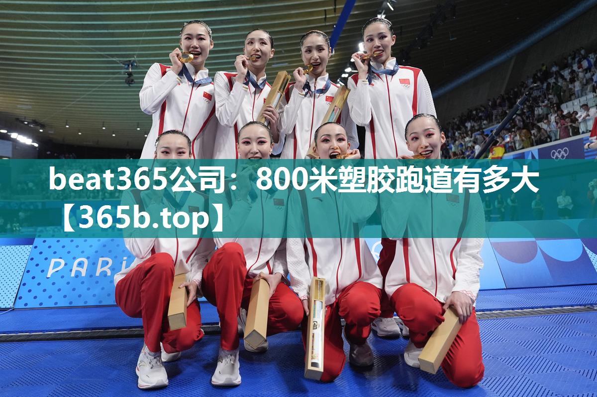 800米塑胶跑道有多大 800米塑胶跑道有多大