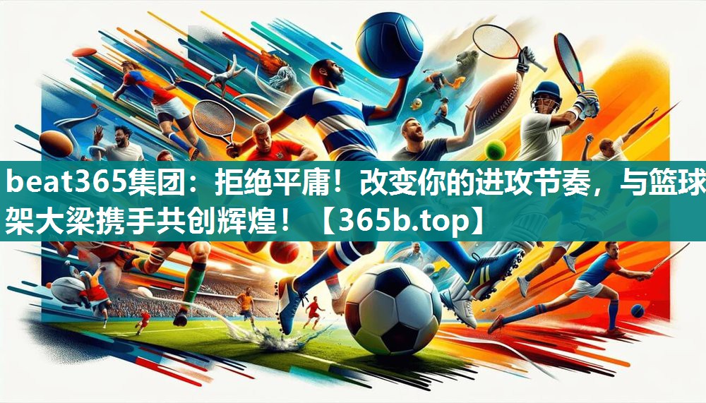 拒绝平庸！改变你的进攻节奏，与篮球架大梁携手共创辉煌！