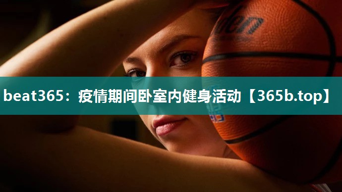 疫情期间卧室内健身活动