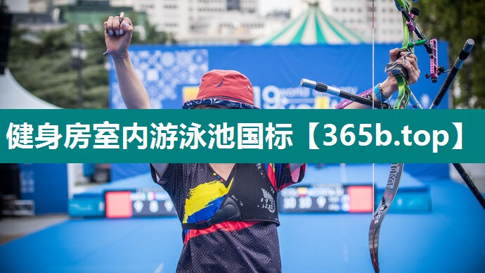 健身房室内游泳池国标
