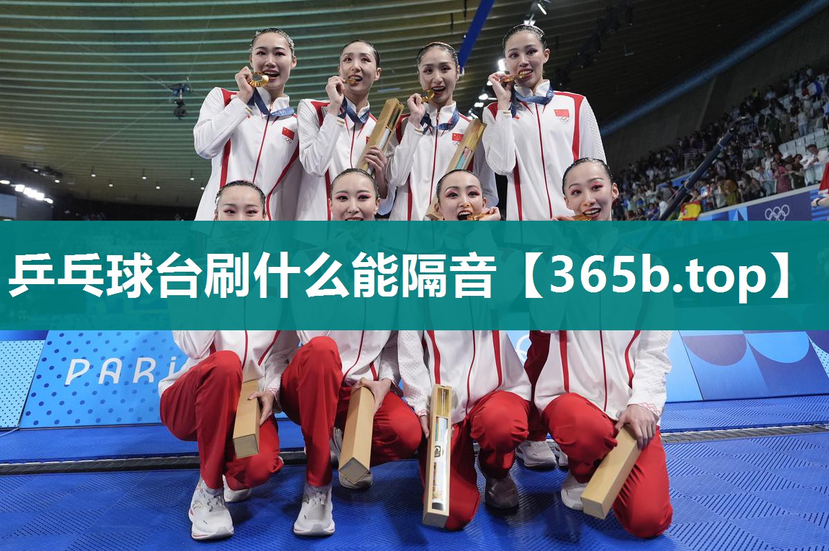 乒乓球台刷什么能隔音