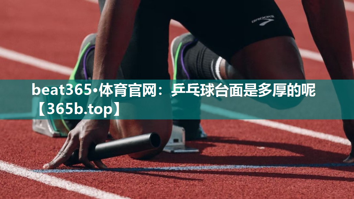 乒乓球台面是多厚的呢 乒乓球台面是多厚的呢