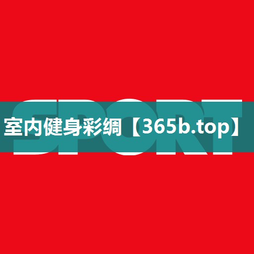 室内健身彩绸 室内健身彩绸