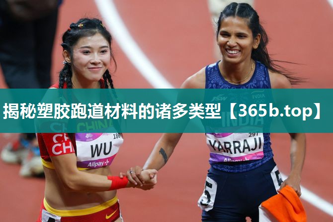 揭秘塑胶跑道材料的诸多类型 揭秘塑胶跑道材料的诸多类型
