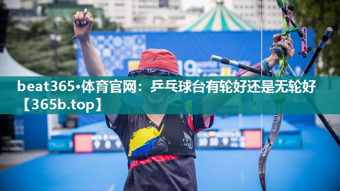 乒乓球台有轮好还是无轮好 乒乓球台有轮好还是无轮好