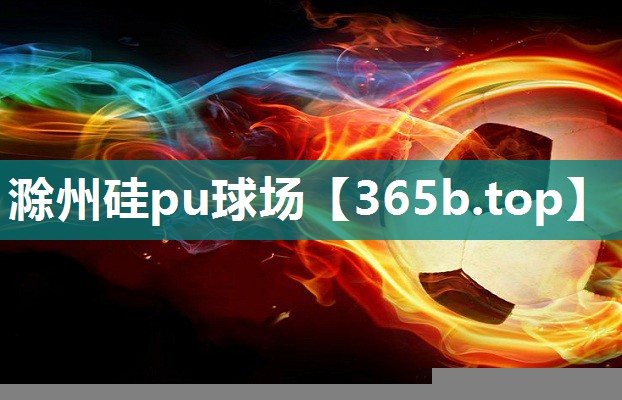 滁州硅pu球场 滁州硅pu球场