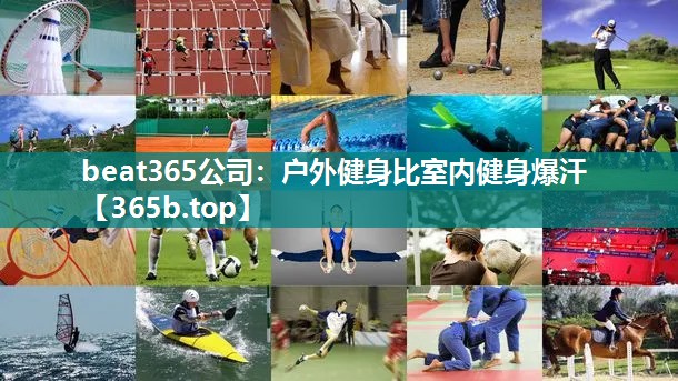 户外健身比室内健身爆汗 户外健身比室内健身爆汗