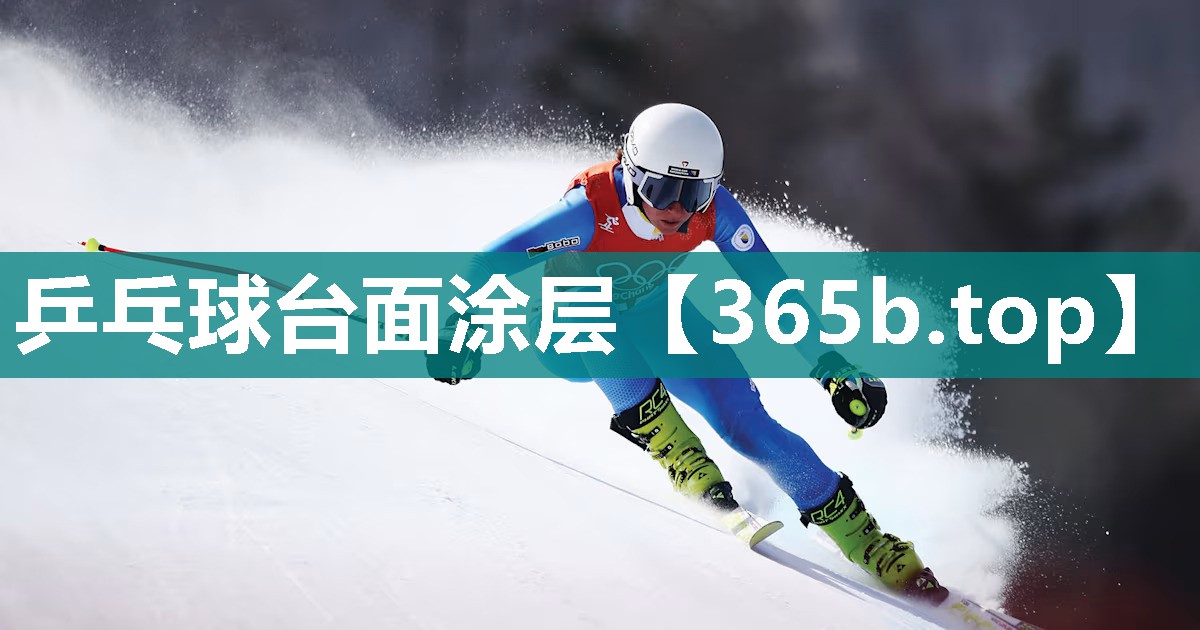 乒乓球台面涂层 乒乓球台面涂层
