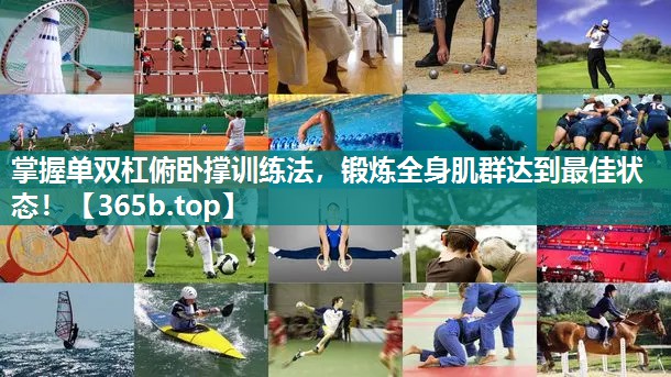 掌握单双杠俯卧撑训练法，锻炼全身肌群达到最佳状态！