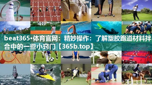 精妙操作：了解塑胶跑道材料拌合中的一些小窍门