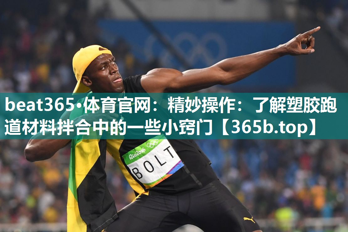 精妙操作：了解塑胶跑道材料拌合中的一些小窍门