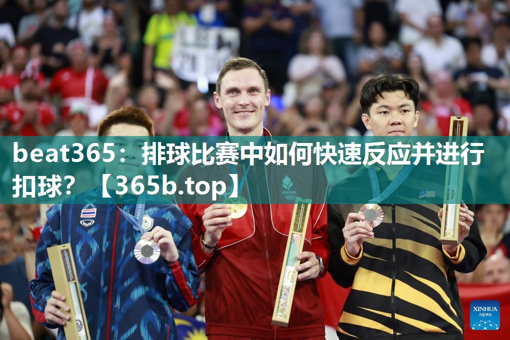 排球比赛中如何快速反应并进行扣球？