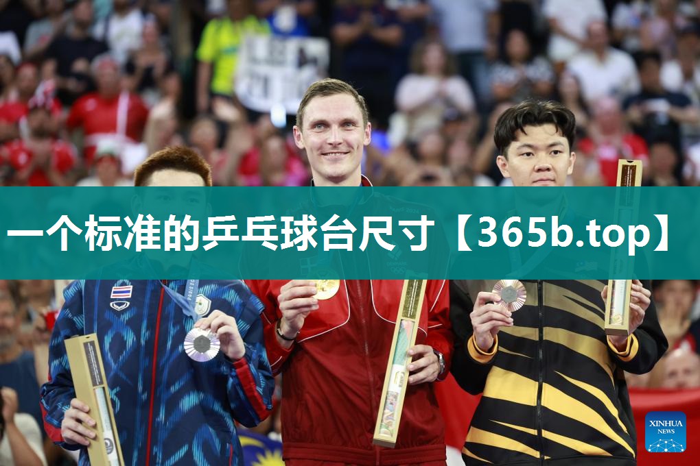 一个标准的乒乓球台尺寸