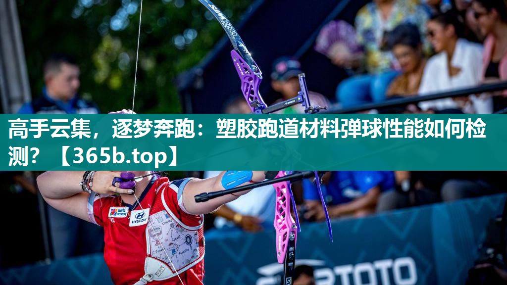 高手云集,逐梦奔跑:塑胶跑道材料弹球性能如何检测? 高手云集,逐梦奔跑:塑胶跑道材料弹球性能如何检测?