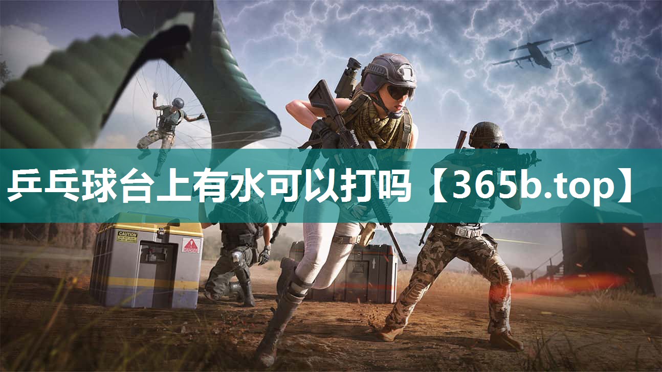 乒乓球台上有水可以打吗 乒乓球台上有水可以打吗