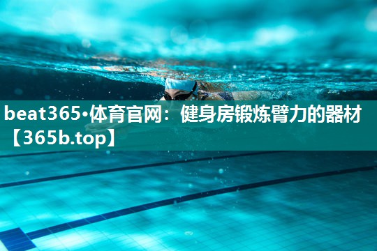 健身房锻炼臂力的器材 健身房锻炼臂力的器材