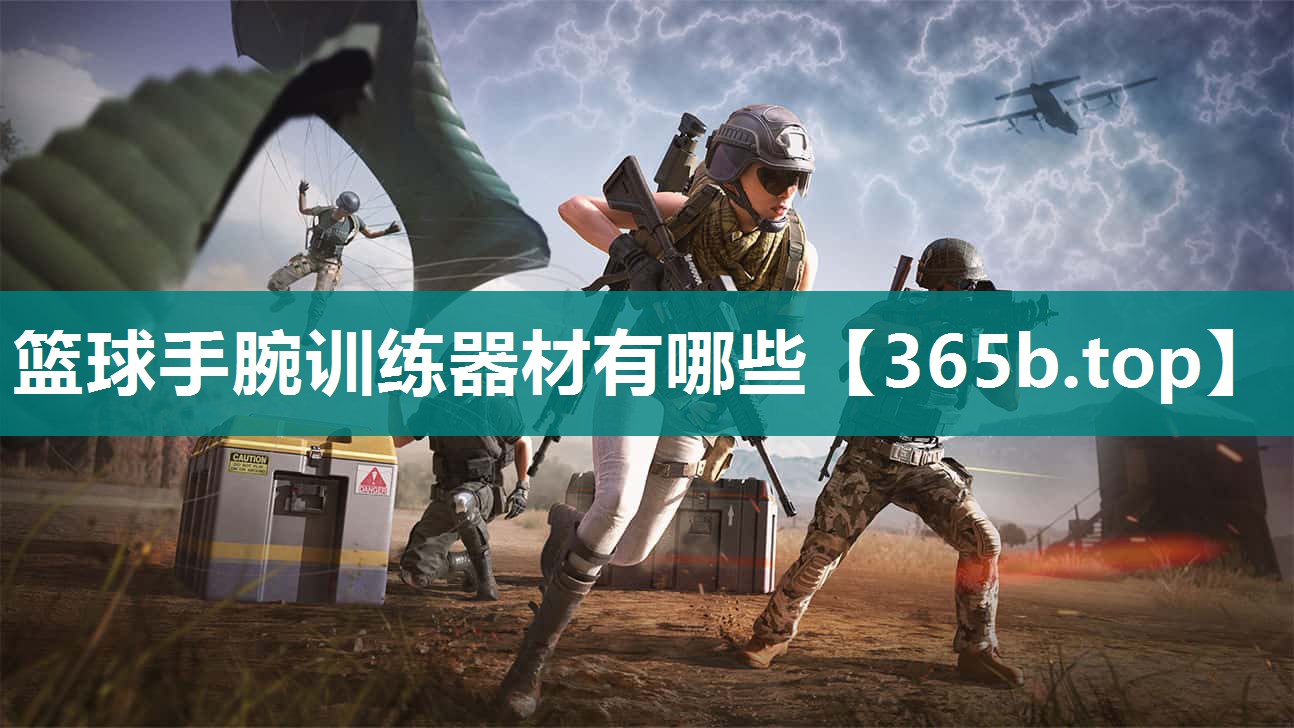 篮球手腕训练器材有哪些 篮球手腕训练器材有哪些