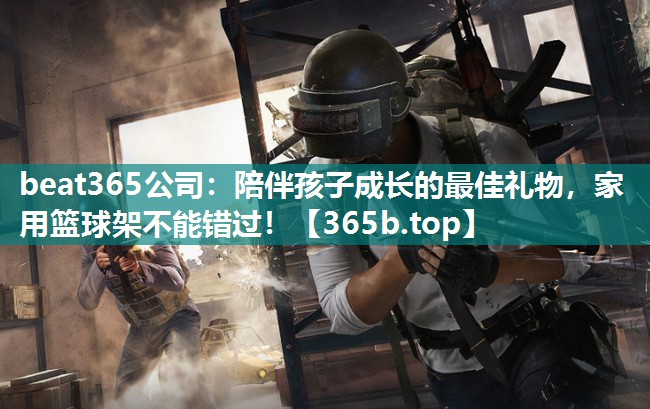 陪伴孩子成长的最佳礼物,家用篮球架不能错过! 陪伴孩子成长的最佳礼物,家用篮球架不能错过!