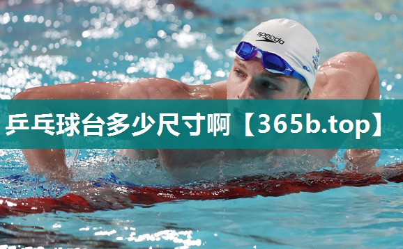 乒乓球台多少尺寸啊 乒乓球台多少尺寸啊